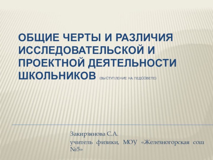 Общие черты и различия исследовательской и проектной деятельности школьников (выступление на педсовете)