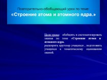 Презентация по физике 9 классСтроение атома и атомного ядра