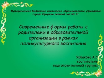 Презентация работа с родителями в подготовительной группе Поликультурного воспитания