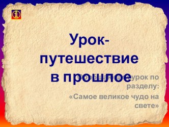 Презентация Урок-путешествие в прошлое