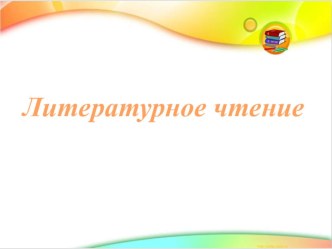 Презентация к уроку по литературному чтению Буквы Н, н и согласные звуки [ н ], [ н’].