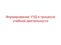 Формирование универсальных учебных действий на уроках истории