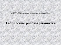 Развитие творческих способностей на уроках технологии