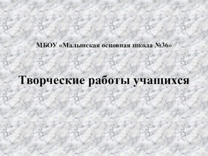 МБОУ «Малынская основная школа №36»  Творческие работы учащихся