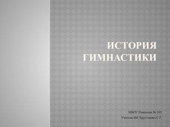 Презентация по физической культуре на тему: Гимнастика