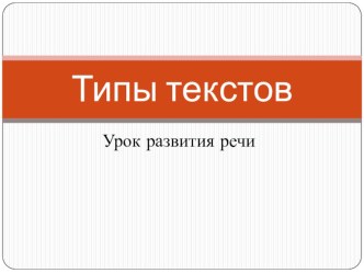 Презентация по теме Типы текстов