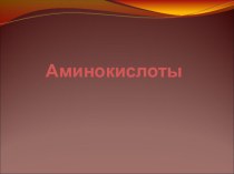 Аминокислоты в картинках. 2011 год. Пробовала в технологии: найди ошибку