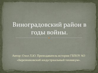 Презентация по истории на тему: Виноградовский район в годы войны.