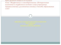 Презентация по русскому языку на тему Морфемика и словообразование. Исторические изменения в морфемном составе слова. Способы образования слов (10 класс)