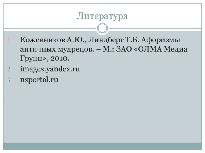 ЛитератураКожевников А.Ю., Линдберг Т.Б. Афоризмы античных мудрецов. – М.: ЗАО «ОЛМА Медиа Групп», 2010.images.yandex.runsportal.ru