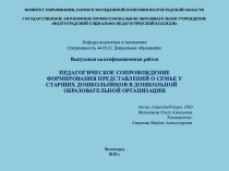 Презентация к защите диплома ПЕДАГОГИЧЕСКОЕ СОПРОВОЖДЕНИЕ ФОРМИРОВАНИЯ ПРЕДСТАВЛЕНИЙ О СЕМЬЕ У СТАРШИХ ДОШКОЛЬНИКОВ В ДОШКОЛЬНОЙ ОБРАЗОВАТЕЛЬНОЙ ОРГАНИЗАЦИИ.