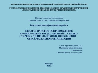 Презентация к защите диплома ПЕДАГОГИЧЕСКОЕ СОПРОВОЖДЕНИЕ ФОРМИРОВАНИЯ ПРЕДСТАВЛЕНИЙ О СЕМЬЕ У СТАРШИХ ДОШКОЛЬНИКОВ В ДОШКОЛЬНОЙ ОБРАЗОВАТЕЛЬНОЙ ОРГАНИЗАЦИИ.