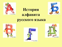 Презентация История русского алфавита