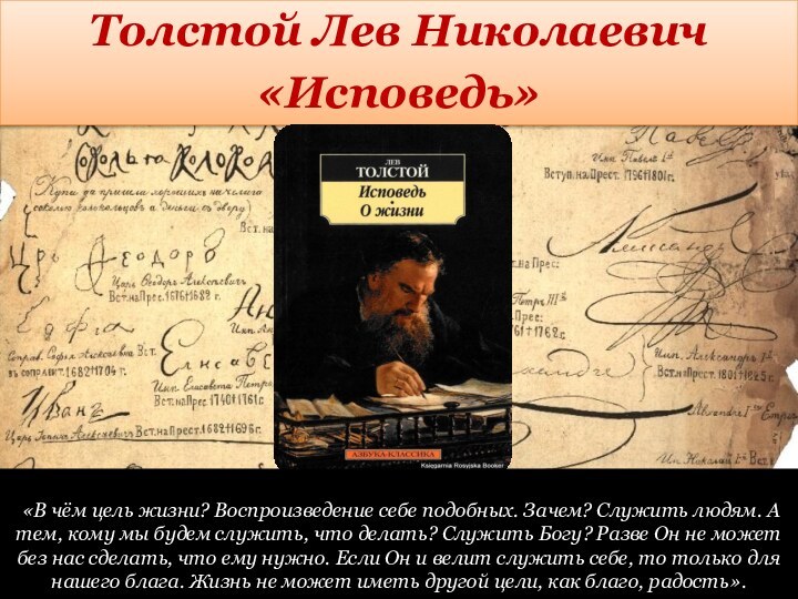 Толстой Лев Николаевич«Исповедь»  «В чём цель жизни? Воспроизведение себе подобных. Зачем?