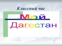 Презентация Классный час Мой Дагестан