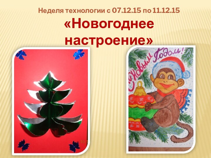 Неделя технологии с 07.12.15 по 11.12.15«Новогоднее настроение»