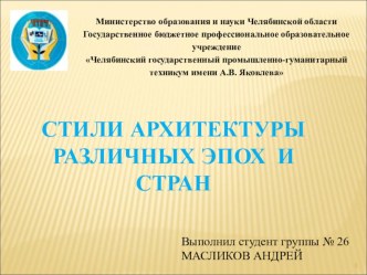 Презентация к сообщению Архитектурные стили разных стран и эпох