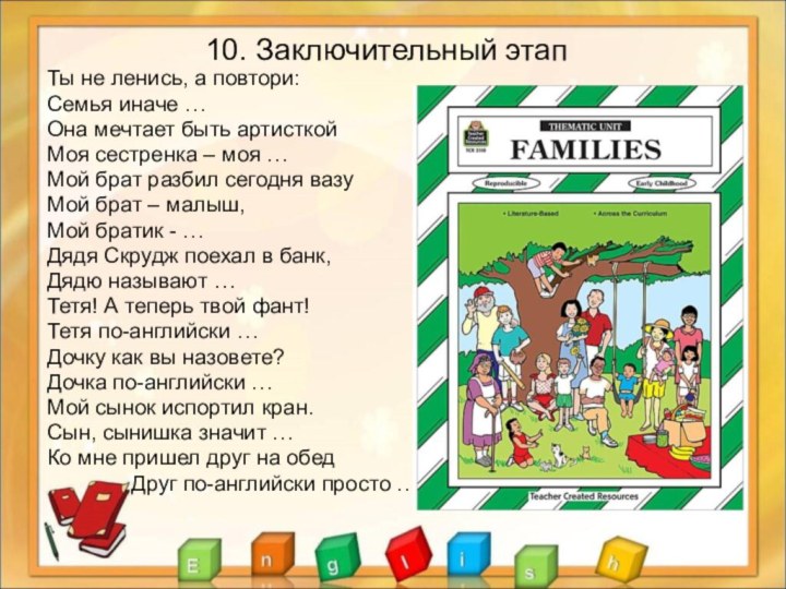 10. Заключительный этапТы не ленись, а повтори: Семья иначе …Она мечтает быть