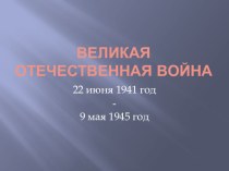 Презентация к сценарию Блокада Ленинграда