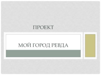 Презентация по ознакомлению с окружающим на тему Мой город