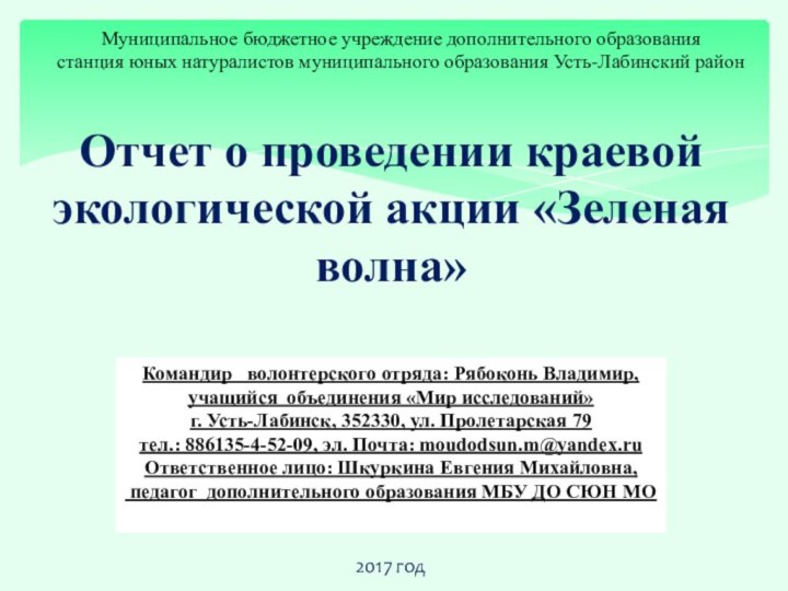 Муниципальное бюджетное учреждение дополнительного образования станция юных натуралистов муниципального образования Усть-Лабинский район