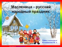 Масленица – русский народный праздник