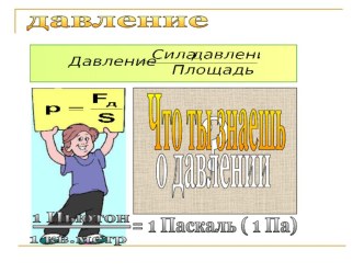 Презентация по физике на тему Закон Паскаля и его применение (7 класс)