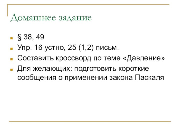 Домашнее задание§ 38, 49Упр. 16 устно, 25 (1,2) письм.Составить кроссворд по теме