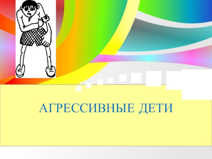 АГРЕССИВНЫЕ ДЕТИ