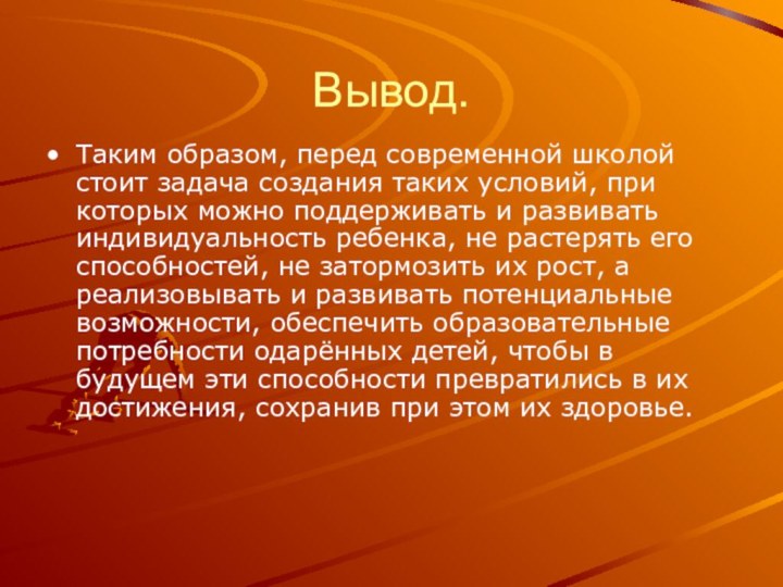 Вывод.Таким образом, перед современной школой стоит задача создания таких условий, при которых