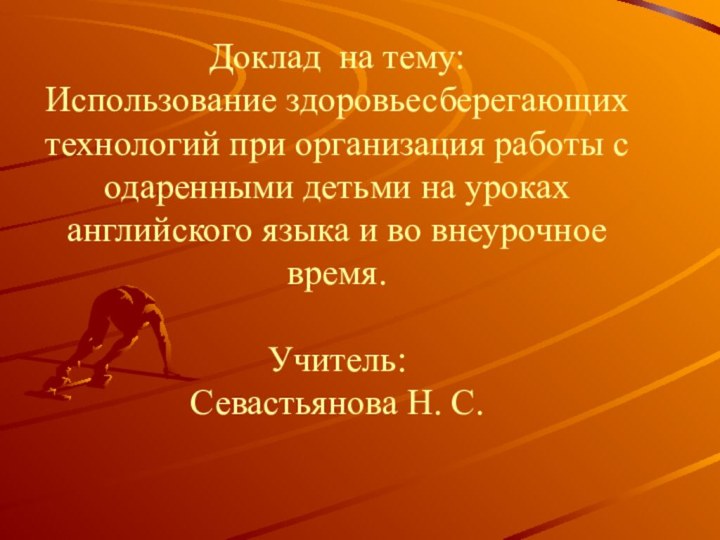 Доклад на тему: Использование здоровьесберегающих технологий при организация работы с одаренными детьми