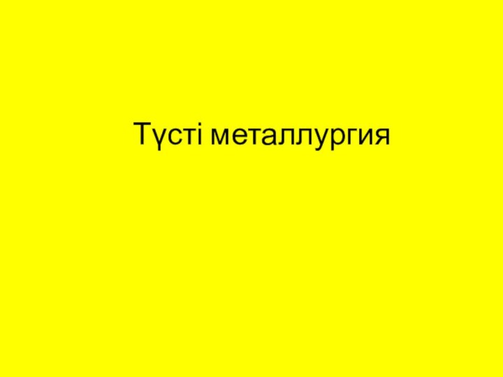 Түсті металлургия