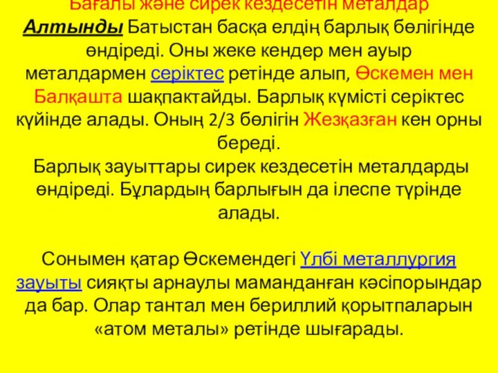 Бағалы және сирек кездесетін металдар Алтынды Батыстан басқа елдің барлық бөлігінде өндіреді.