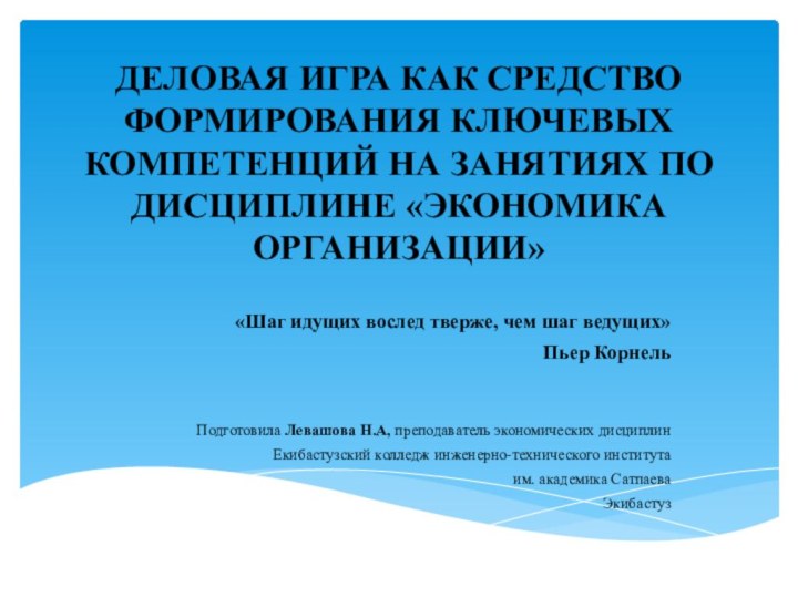 ДЕЛОВАЯ ИГРА КАК СРЕДСТВО ФОРМИРОВАНИЯ КЛЮЧЕВЫХ КОМПЕТЕНЦИЙ НА ЗАНЯТИЯХ ПО ДИСЦИПЛИНЕ «ЭКОНОМИКА