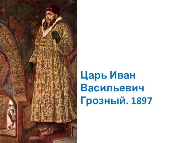 Царь Иван Васильевич Грозный. 1897