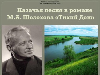 Исследование Казачья песня в романе М.Шолохова Тихий Дон .