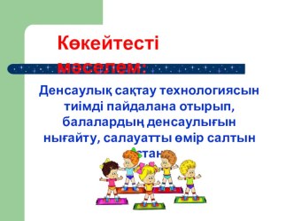 Балабақшада қолданылатын денсаулық сақтау технологиясының тиімділігі (Шығармашылық есеп)