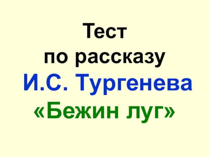 Тест по рассказу  И.С. Тypгeнeвa «Бежин луг»