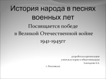 Презентация по теме: История народа в песнях военных лет