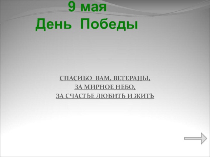 9 мая  День ПобедыСПАСИБО ВАМ, ВЕТЕРАНЫ,ЗА МИРНОЕ