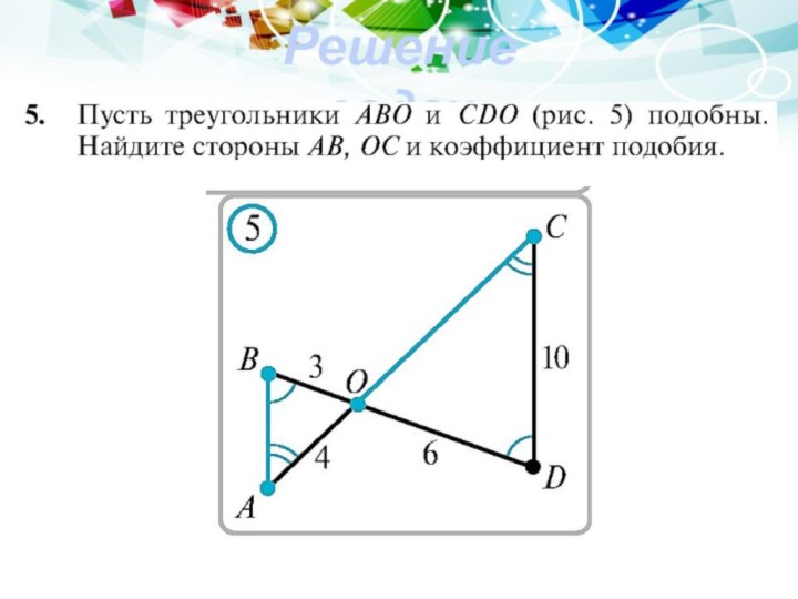 Решение задач