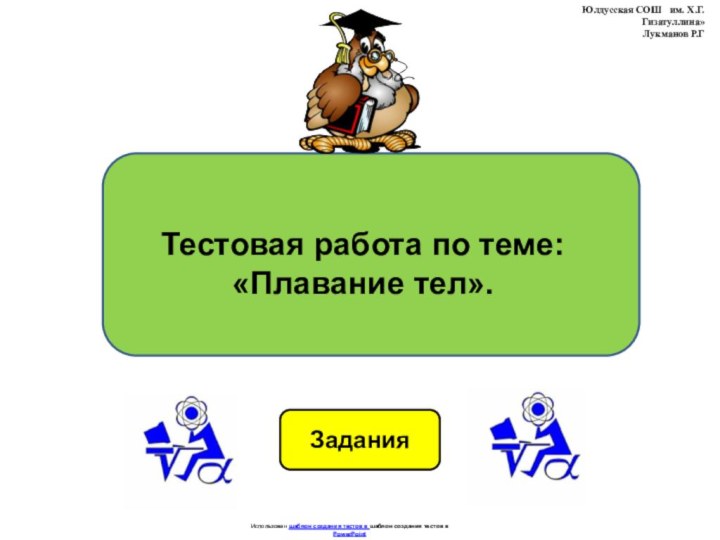 ЗаданияИспользован шаблон создания тестов в шаблон создания тестов в PowerPointТестовая работа по