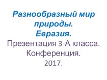 Презентация Разнообразный мир природы Евразии