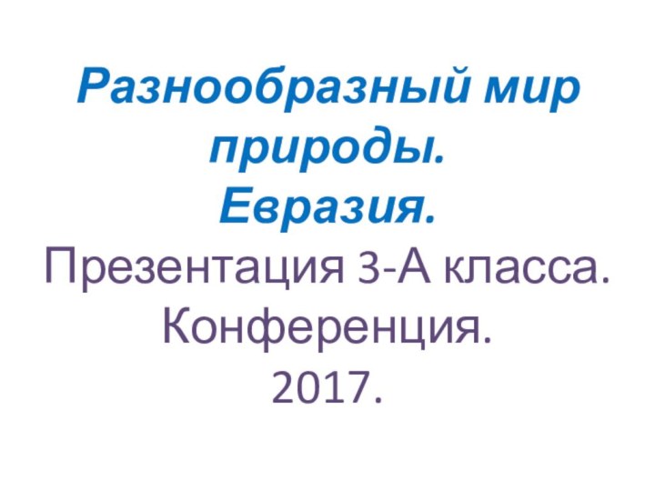 Разнообразный мир природы. Евразия. Презентация 3-А класса. Конференция. 2017.