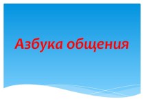 Презентация открытого классного часа в 6 классе на тему Азбука общения