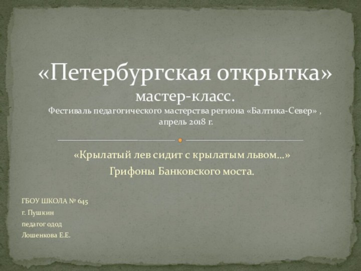 «Крылатый лев сидит с крылатым львом…»Грифоны Банковского моста. ГБОУ ШКОЛА № 645г.