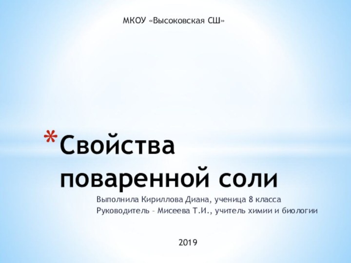 Выполнила Кириллова Диана, ученица 8 класса Руководитель – Мисеева Т.И., учитель химии