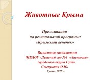 Презентация по региональной программе Крымский веночек Животные Крыма