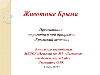 Презентация по региональной программе Крымский веночек Животные Крыма