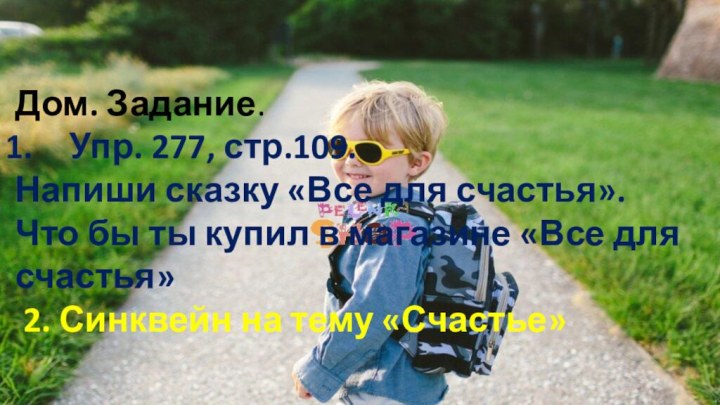 Дом. Задание. Упр. 277, стр.109. Напиши сказку «Все для счастья». Что бы